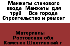 Манжеты стенового ввода. Манжеты для труб. - Все города Строительство и ремонт » Материалы   . Ростовская обл.,Каменск-Шахтинский г.